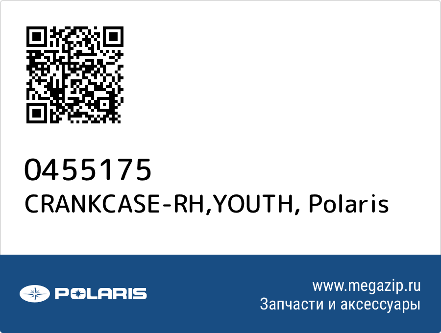 

CRANKCASE-RH,YOUTH Polaris 0455175