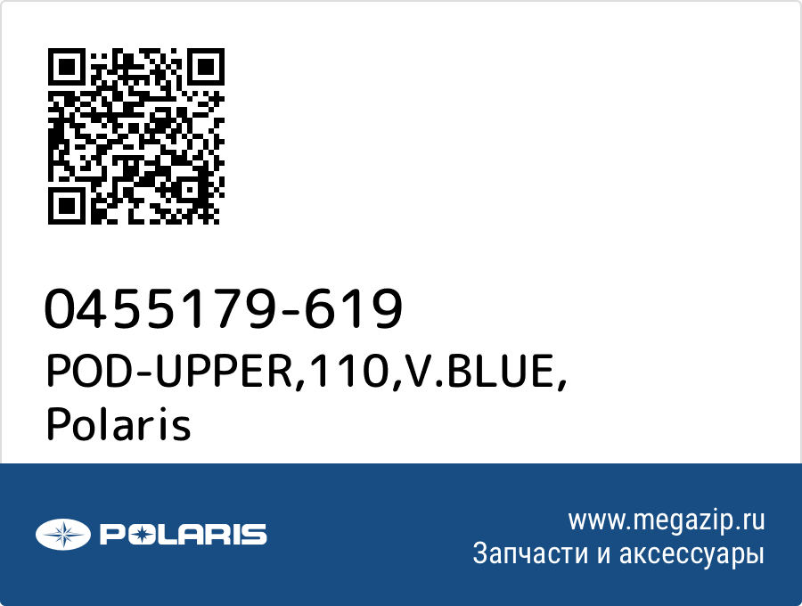 

POD-UPPER,110,V.BLUE Polaris 0455179-619