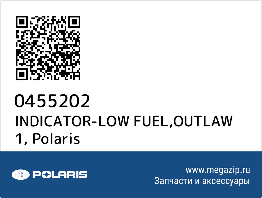 

INDICATOR-LOW FUEL,OUTLAW 1 Polaris 0455202