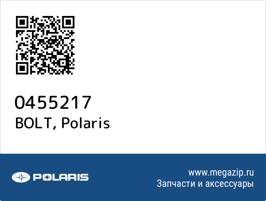 

BOLT Polaris 0455217