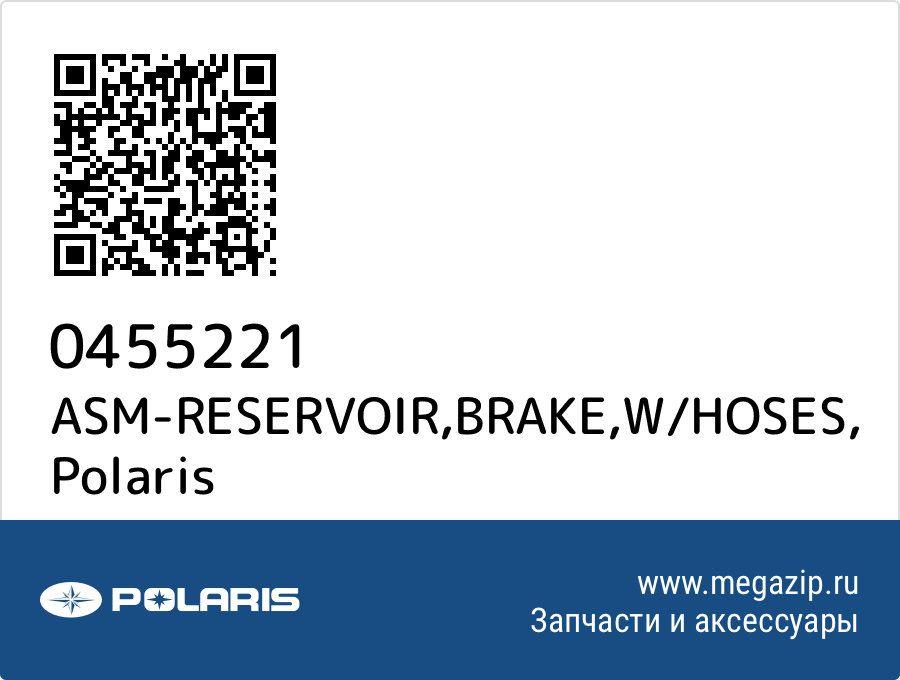 

ASM-RESERVOIR,BRAKE,W/HOSES Polaris 0455221