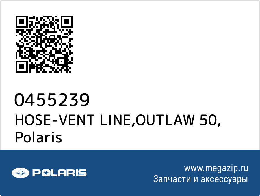 

HOSE-VENT LINE,OUTLAW 50 Polaris 0455239
