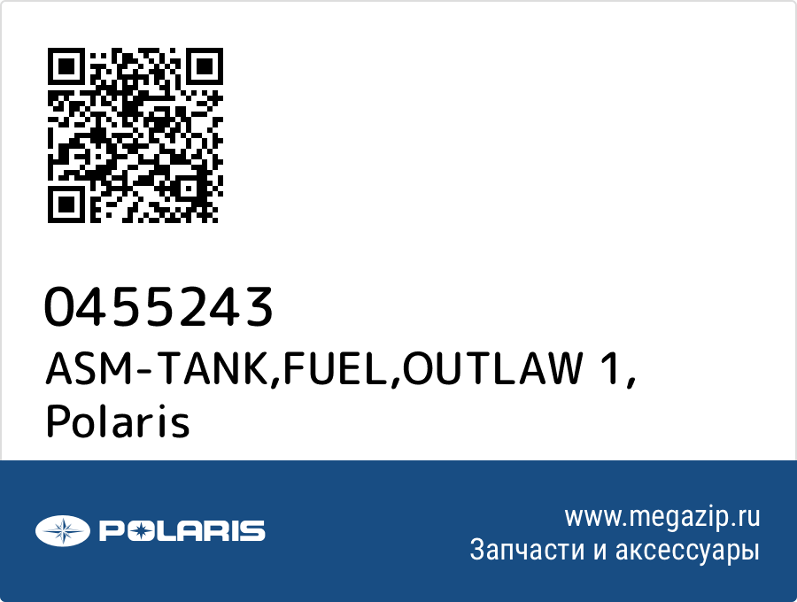 

ASM-TANK,FUEL,OUTLAW 1 Polaris 0455243