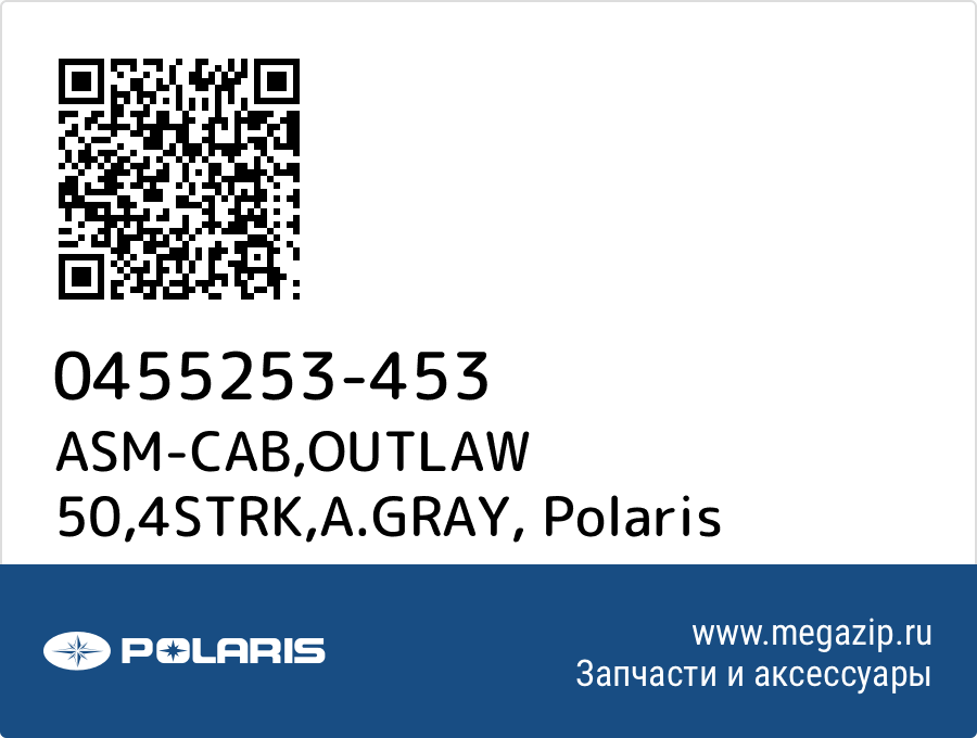 

ASM-CAB,OUTLAW 50,4STRK,A.GRAY Polaris 0455253-453