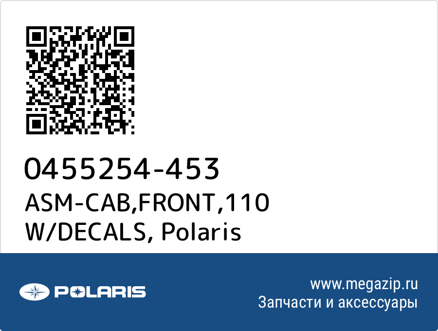 

ASM-CAB,FRONT,110 W/DECALS Polaris 0455254-453