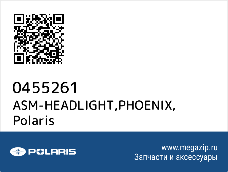 

ASM-HEADLIGHT,PHOENIX Polaris 0455261