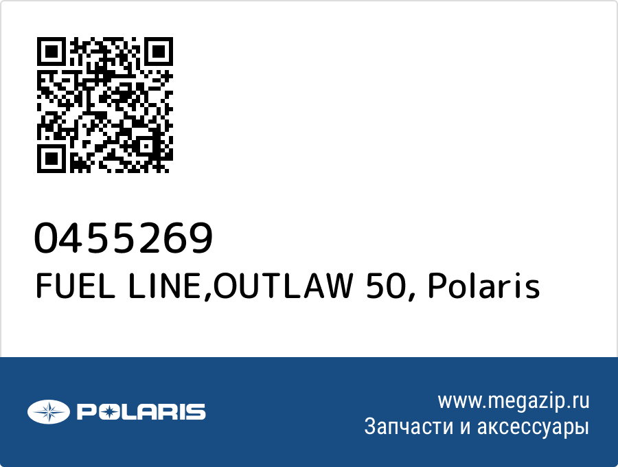

FUEL LINE,OUTLAW 50 Polaris 0455269