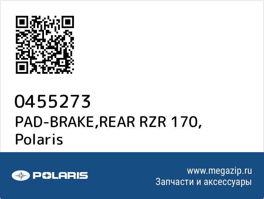 

PAD-BRAKE,REAR RZR 170 Polaris 0455273