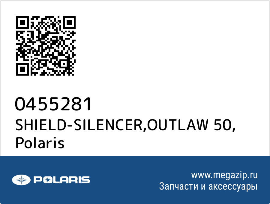 

SHIELD-SILENCER,OUTLAW 50 Polaris 0455281