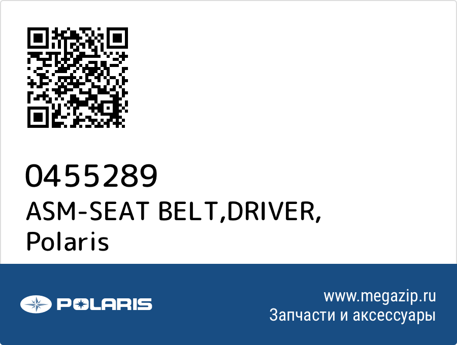 

ASM-SEAT BELT,DRIVER Polaris 0455289