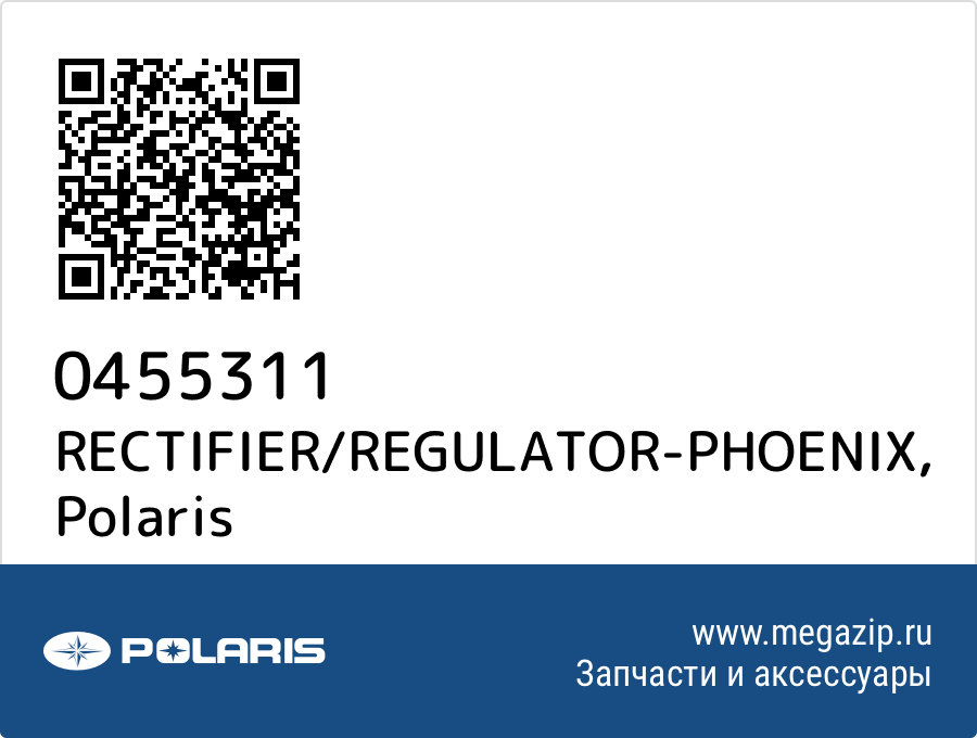 

RECTIFIER/REGULATOR-PHOENIX Polaris 0455311