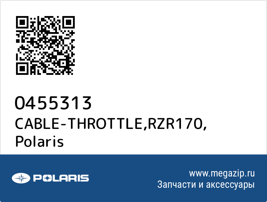 

CABLE-THROTTLE,RZR170 Polaris 0455313