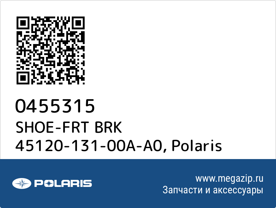 

SHOE-FRT BRK 45120-131-00A-A0 Polaris 0455315