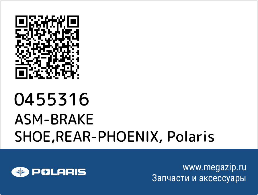 

ASM-BRAKE SHOE,REAR-PHOENIX Polaris 0455316