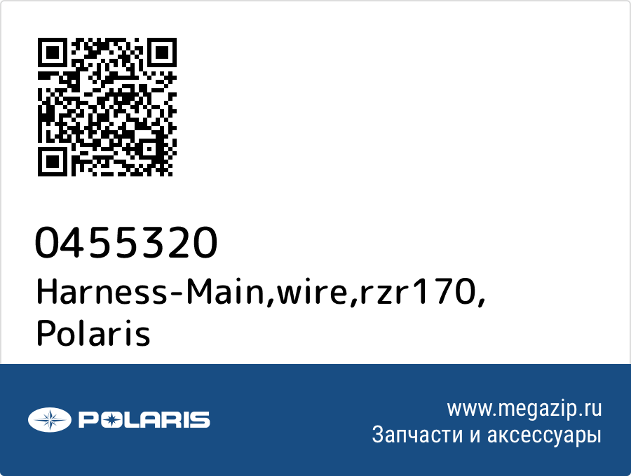 

Harness-Main,wire,rzr170 Polaris 0455320