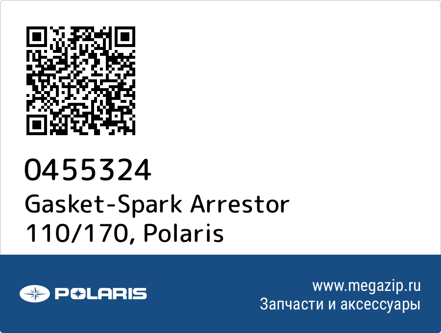 

Gasket-Spark Arrestor 110/170 Polaris 0455324