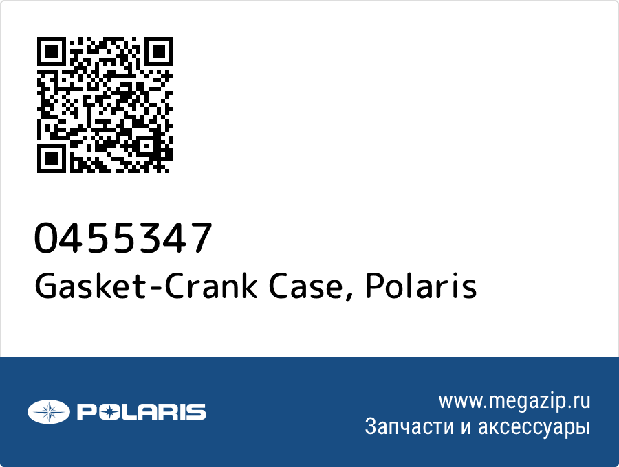 

Gasket-Crank Case Polaris 0455347