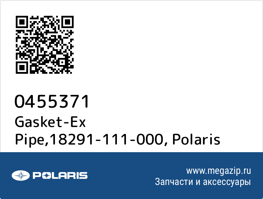 

Gasket-Ex Pipe,18291-111-000 Polaris 0455371