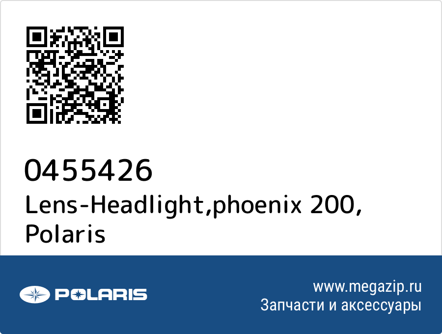 

Lens-Headlight,phoenix 200 Polaris 0455426