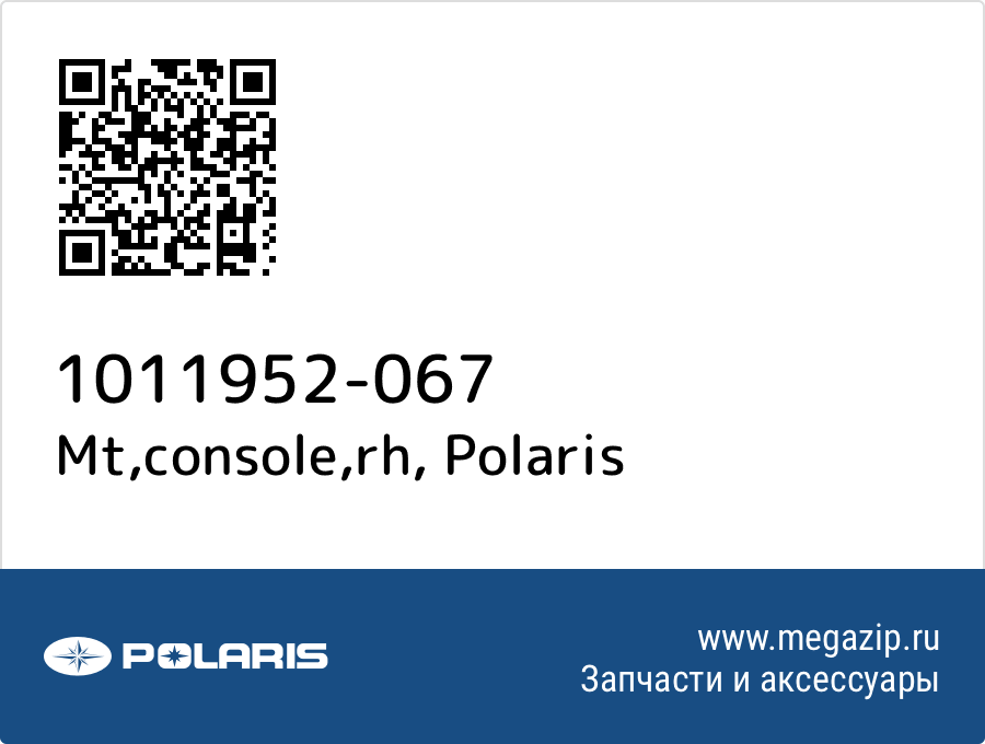 

Mt,console,rh Polaris 1011952-067