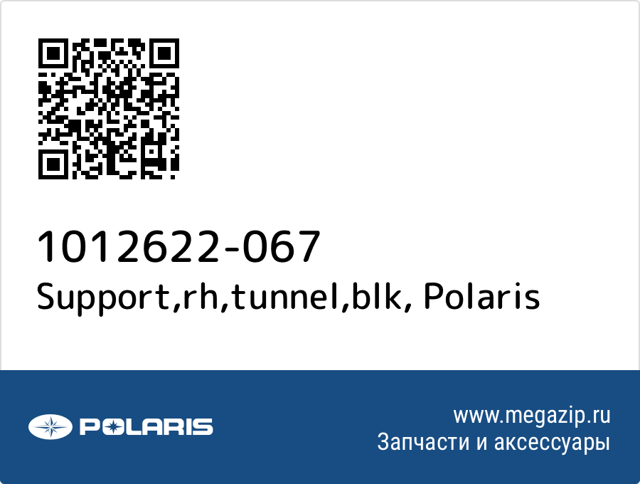 

Support,rh,tunnel,blk Polaris 1012622-067