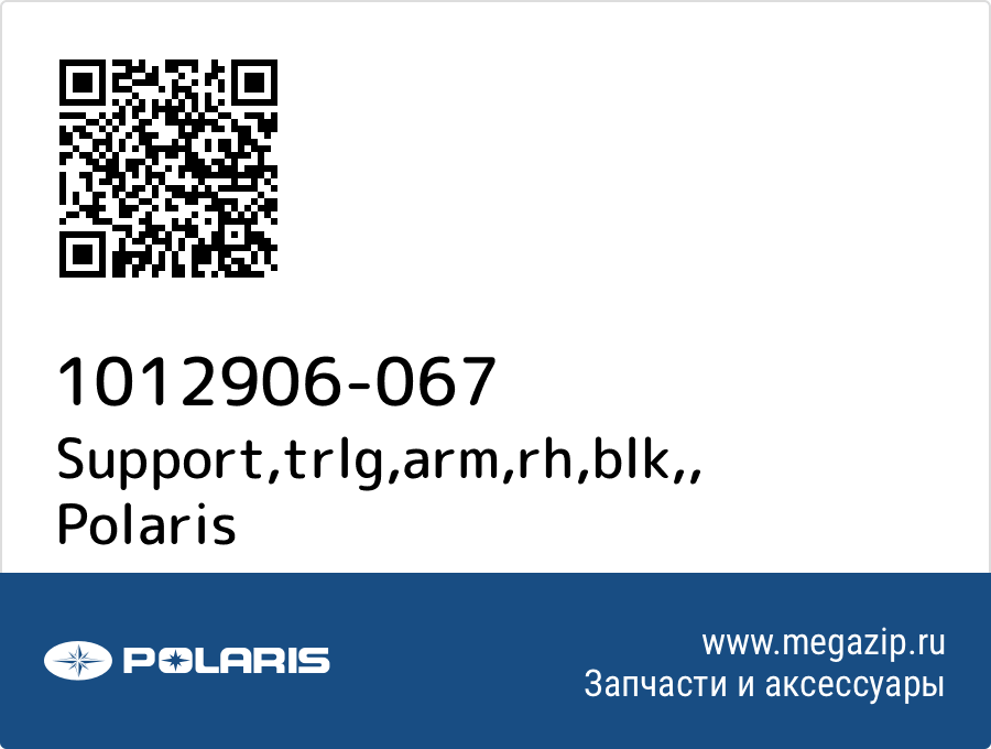 

Support,trlg,arm,rh,blk, Polaris 1012906-067