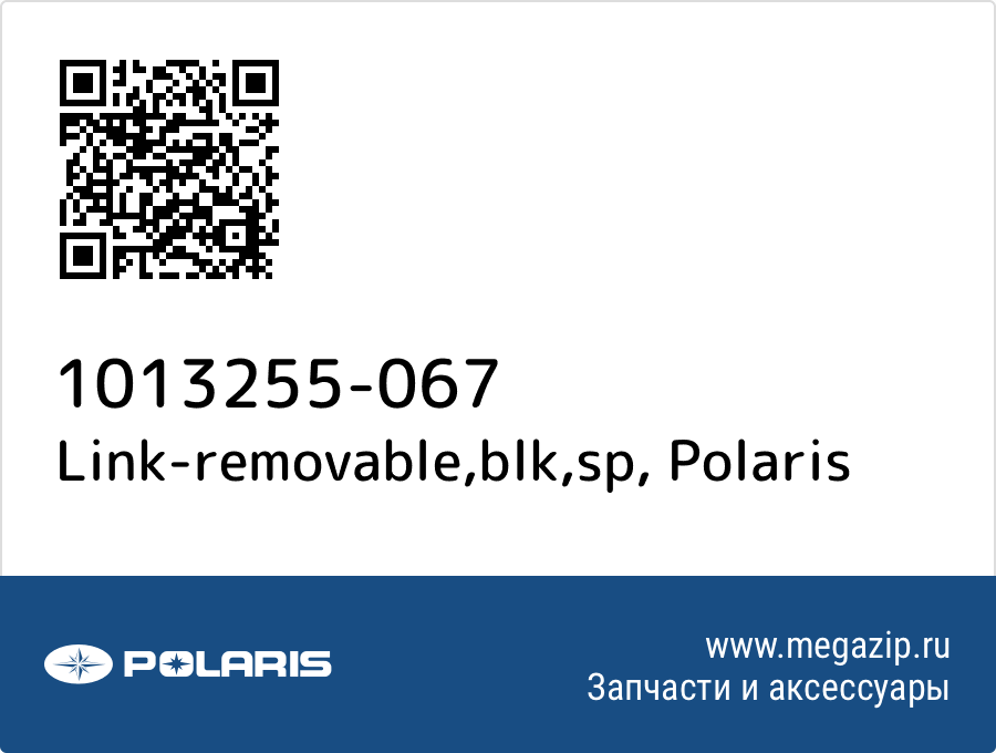 

Link-removable,blk,sp Polaris 1013255-067