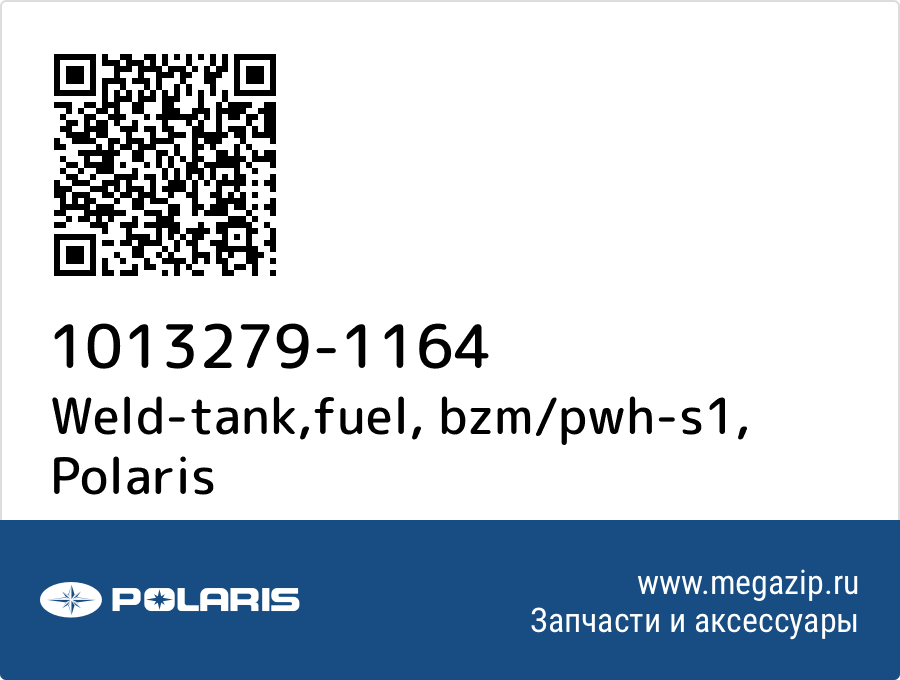 

Weld-tank,fuel, bzm/pwh-s1 Polaris 1013279-1164