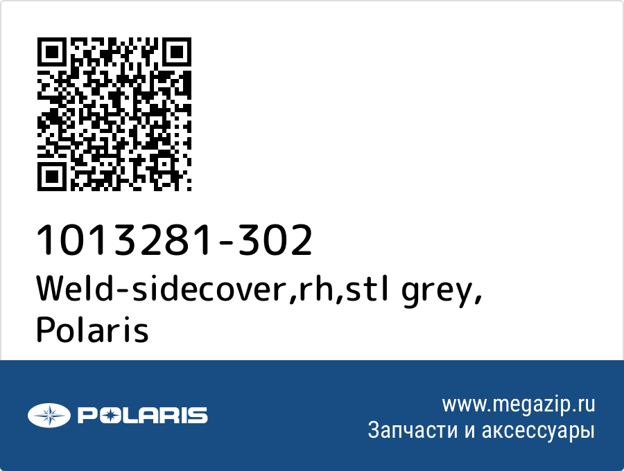 

Weld-sidecover,rh,stl grey Polaris 1013281-302