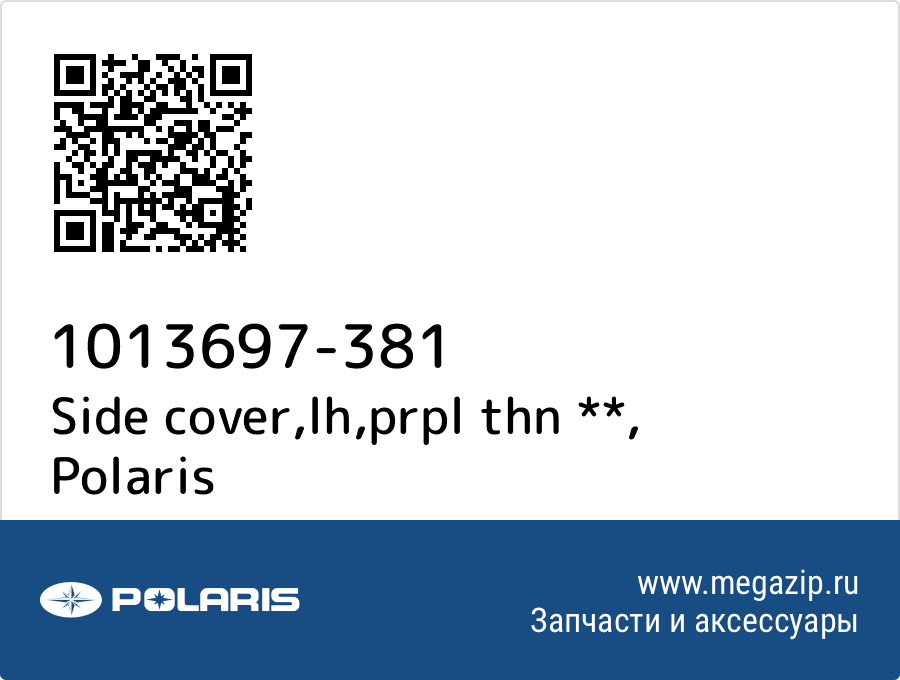 

Side cover,lh,prpl thn ** Polaris 1013697-381