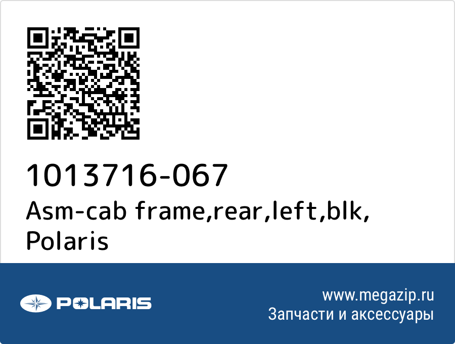 

Asm-cab frame,rear,left,blk Polaris 1013716-067