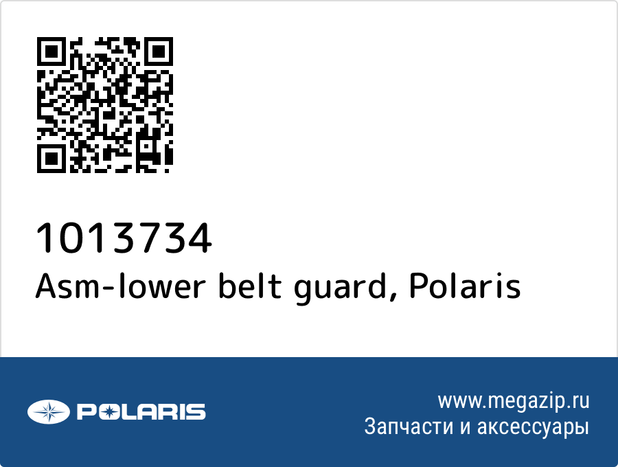 

Asm-lower belt guard Polaris 1013734