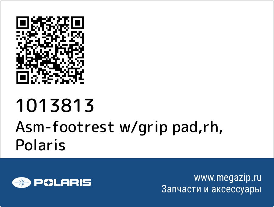 

Asm-footrest w/grip pad,rh Polaris 1013813