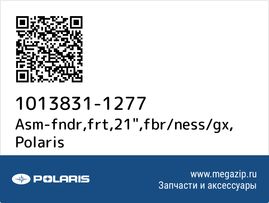 

Asm-fndr,frt,21",fbr/ness/gx Polaris 1013831-1277