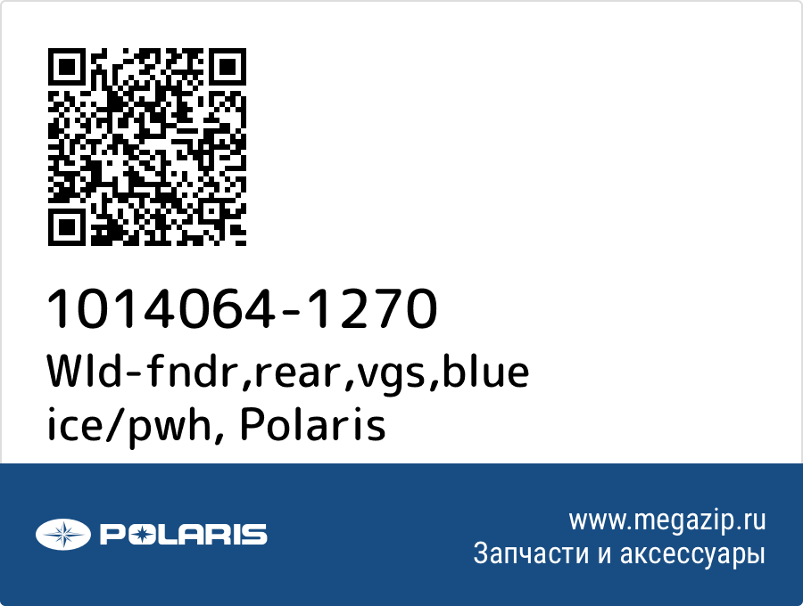 

Wld-fndr,rear,vgs,blue ice/pwh Polaris 1014064-1270