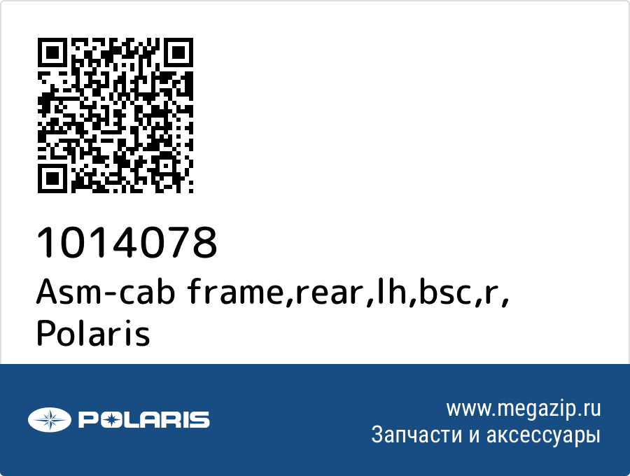 

Asm-cab frame,rear,lh,bsc,r Polaris 1014078