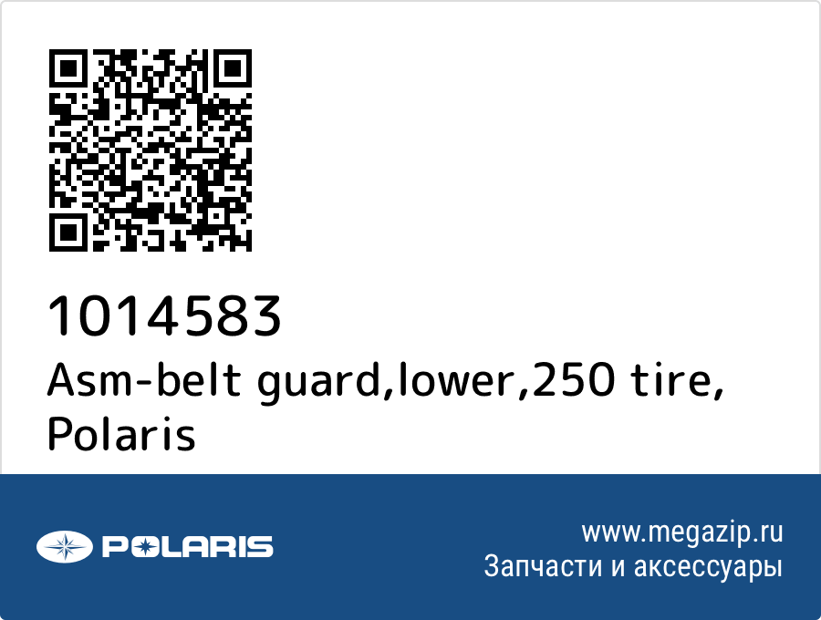 

Asm-belt guard,lower,250 tire Polaris 1014583