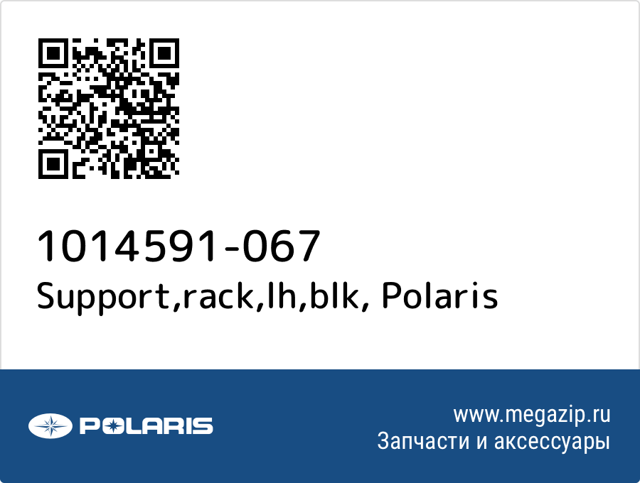 

Support,rack,lh,blk Polaris 1014591-067