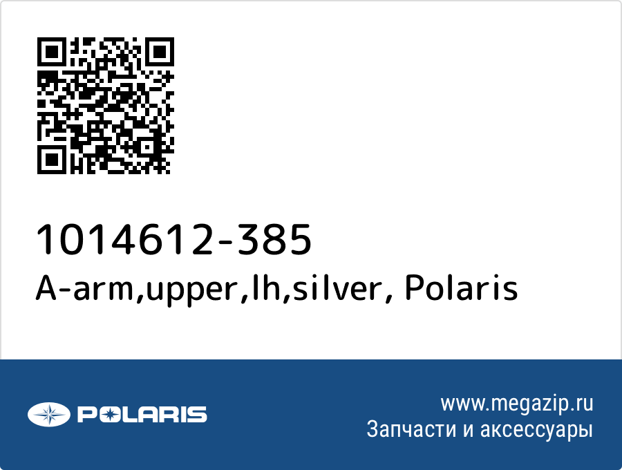 

A-arm,upper,lh,silver Polaris 1014612-385