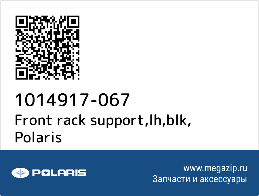 

Front rack support,lh,blk Polaris 1014917-067