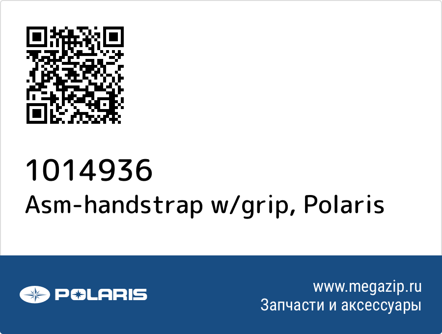 

Asm-handstrap w/grip Polaris 1014936