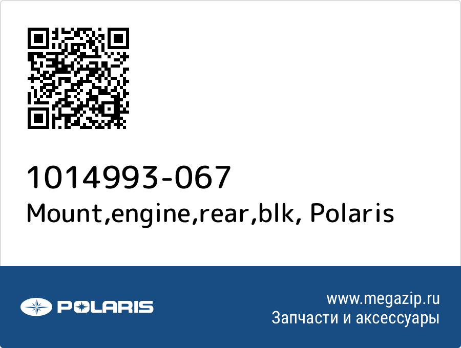 

Mount,engine,rear,blk Polaris 1014993-067
