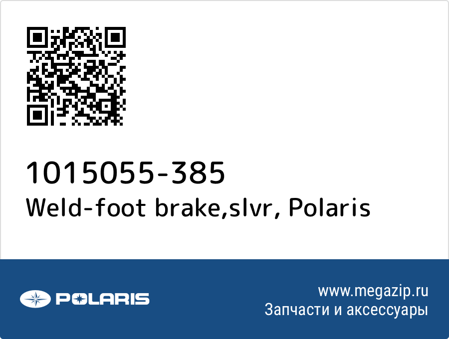 

Weld-foot brake,slvr Polaris 1015055-385