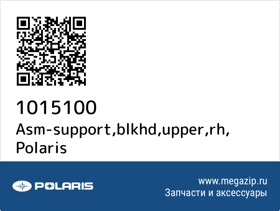 

Asm-support,blkhd,upper,rh Polaris 1015100