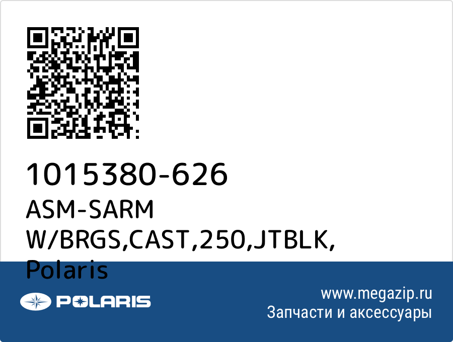 

ASM-SARM W/BRGS,CAST,250,JTBLK Polaris 1015380-626