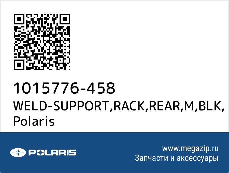 

WELD-SUPPORT,RACK,REAR,M,BLK Polaris 1015776-458