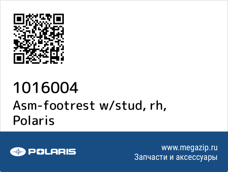 

Asm-footrest w/stud, rh Polaris 1016004