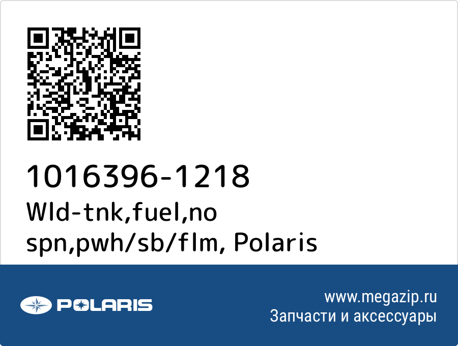 

Wld-tnk,fuel,no spn,pwh/sb/flm Polaris 1016396-1218