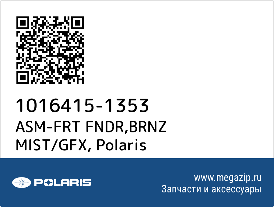 

ASM-FRT FNDR,BRNZ MIST/GFX Polaris 1016415-1353