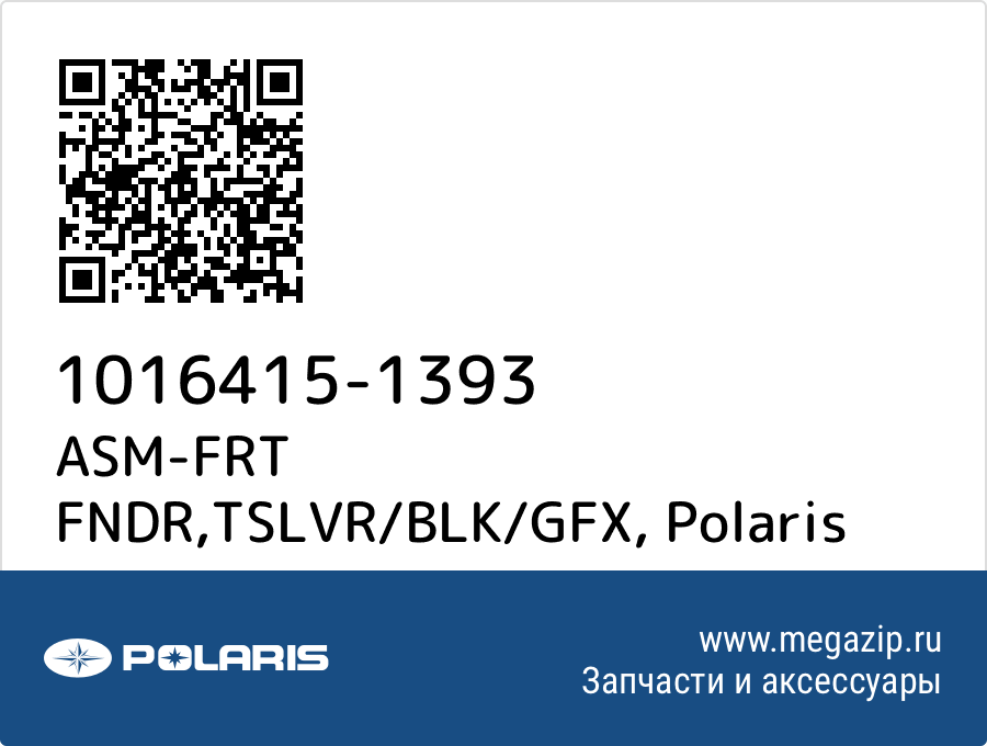 

ASM-FRT FNDR,TSLVR/BLK/GFX Polaris 1016415-1393